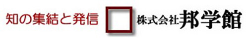 邦学館ロゴ