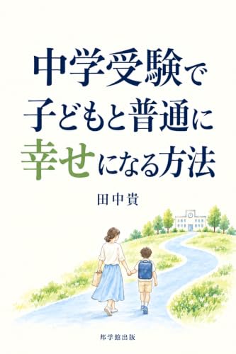 田中貴著『中学受験で子どもと普通に幸せになる方法』Kindle版の表紙